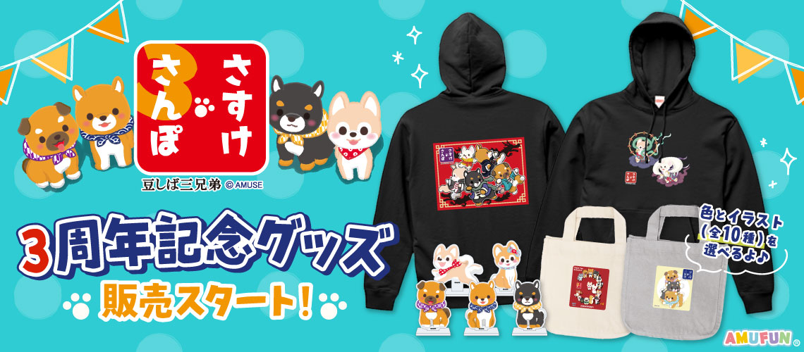 オンライン限定品さすけさんぽ3周年記念グッズ